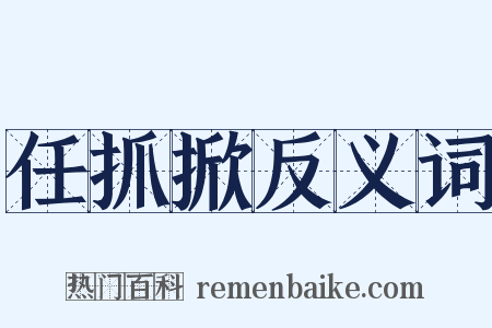任抓掀反义词是什么意思的图片